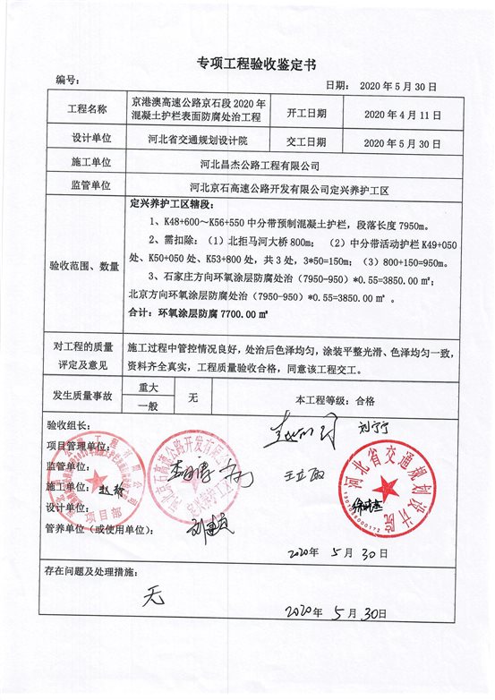 混凝土護欄防腐工程驗收鑒定書_頁面_1