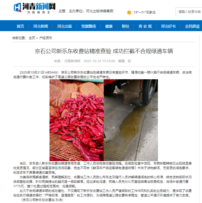 河青新聞網(wǎng) 孫潔《京石公司新樂(lè)東收費(fèi)站精準(zhǔn)查驗(yàn) 成功攔截不合規(guī)綠通車(chē)輛》.png