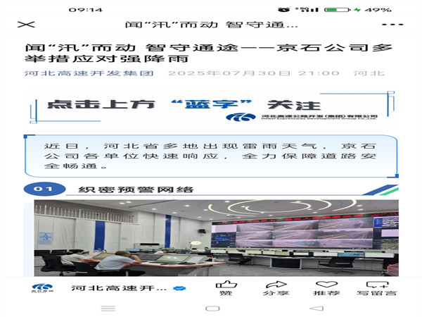 【河北高速開發(fā)集團(tuán)】聞“汛”而動(dòng) 智守通途——河北京石多舉措應(yīng)對(duì)強(qiáng)降雨_副本.jpg