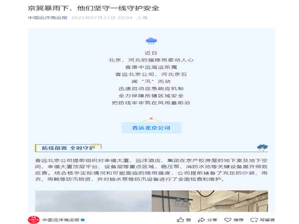 【中國遠洋海運報】京冀暴雨下，他們堅守一線守護安全_副本.png